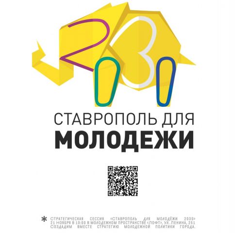 В Ставрополе создадут стратегию молодёжной политики города В Ставрополе создадут стратегию молодёжной политики города