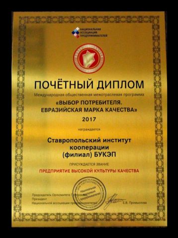 Ставропольский институт кооперации стал лучшим бизнес-проектом и обладателем международного сертификата Ставропольский институт кооперации стал лучшим бизнес-проектом и обладателем международного сертификата