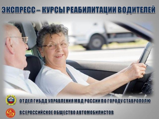 В Ставрополе для пожилых водителей откроются реабилитационные экспресс-курсы В Ставрополе для пожилых водителей откроются реабилитационные экспресс-курсы