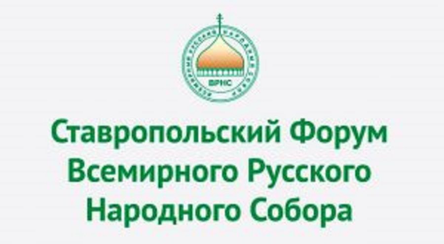В Ставрополе 29 ноября откроется V Ставропольский форум Всемирного русского народного собора В Ставрополе 29 ноября откроется V Ставропольский форум Всемирного русского народного собора