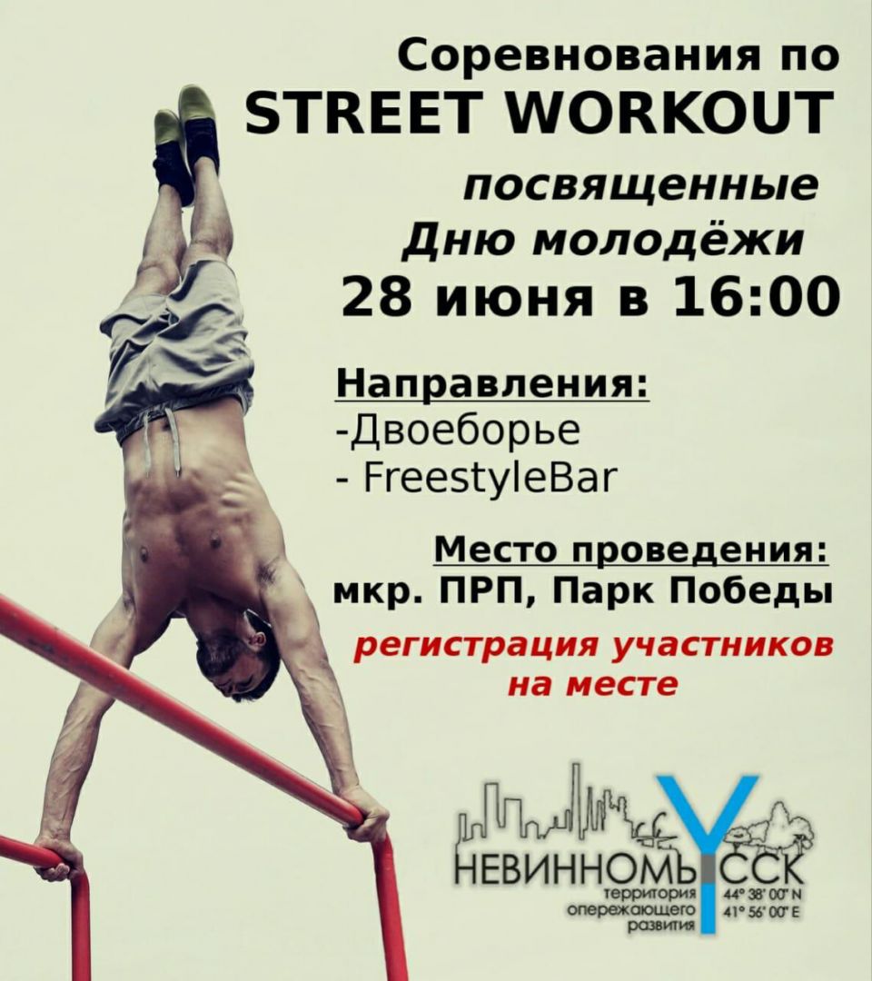 В невинномысском парке Победы соберутся лучшие уличные гимнасты В невинномысском парке Победы соберутся лучшие уличные гимнасты
