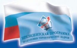 Стартовал отбор специалистов для обучения в рамках «Президентской программы» Стартовал отбор специалистов для обучения в рамках «Президентской программы»