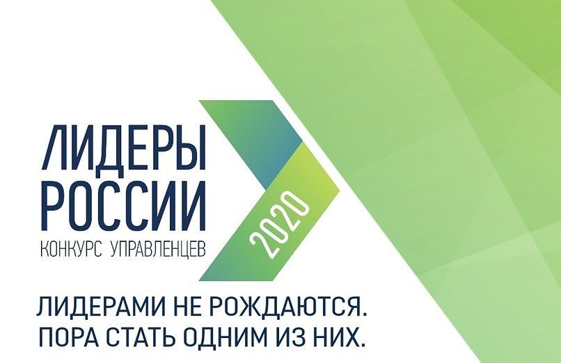 Ставропольцы могут поучаствовать в конкурсе «Лидеры России 2020» Ставропольцы могут поучаствовать в конкурсе «Лидеры России 2020»