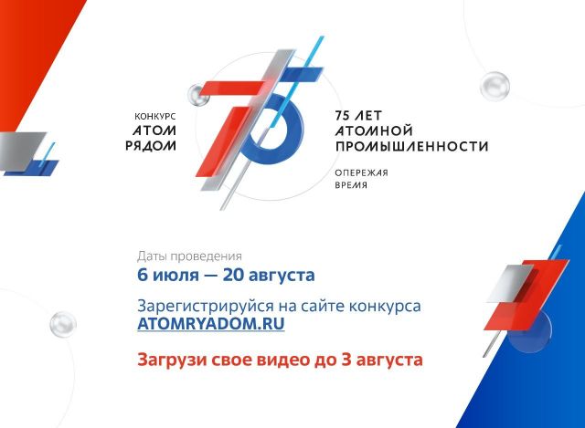 Ставропольцев приглашают поучаствовать в конкурсе видеороликов «Атом рядом» Ставропольцев приглашают поучаствовать в конкурсе видеороликов «Атом рядом»