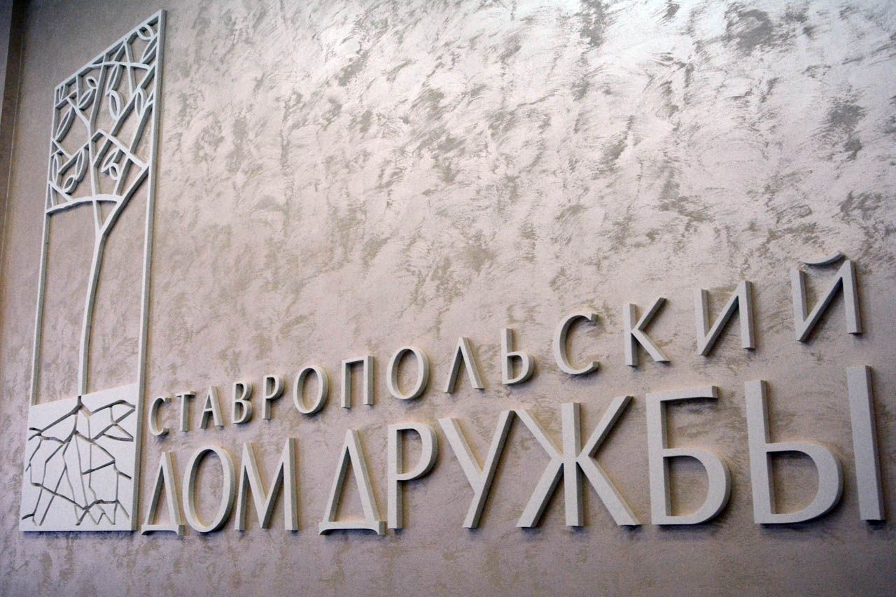 В Ставропольском Доме дружбы обсудили реализацию проекта «Россия — страна равных возможностей» В Ставропольском Доме дружбы обсудили реализацию проекта «Россия — страна равных возможностей»