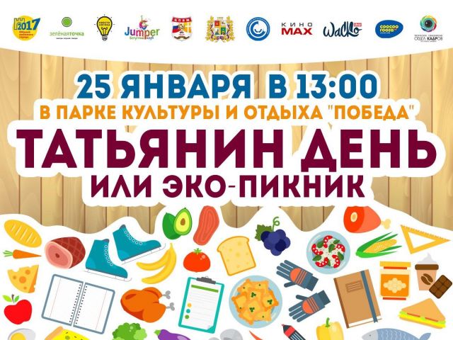 В Ставрополе 25 января состоится массовое студенческое гуляние «Татьянин день или ЭКО-пикник!» В Ставрополе 25 января состоится массовое студенческое гуляние «Татьянин день или ЭКО-пикник!»