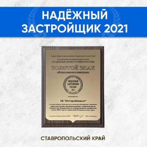 Группа компаний «ЮгСтройИнвест» получила Золотой знак «Надёжный застройщик России» Группа компаний «ЮгСтройИнвест» получила Золотой знак «Надёжный застройщик России»