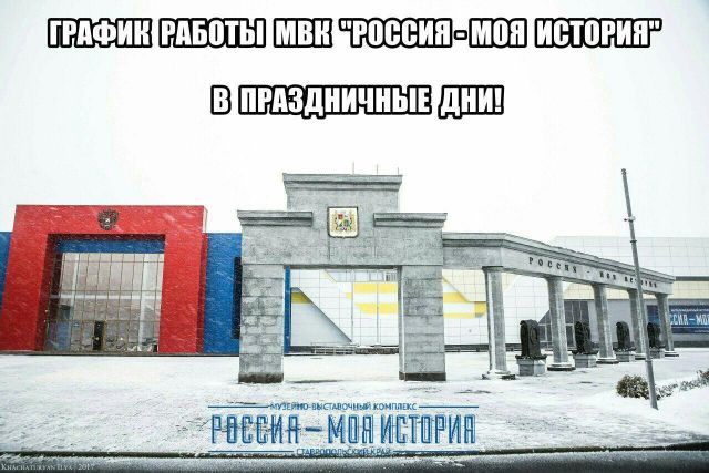 В Ставрополе в новогодние праздники изменится график работы музея «Россия — Моя история» В Ставрополе в новогодние праздники изменится график работы музея «Россия — Моя история»