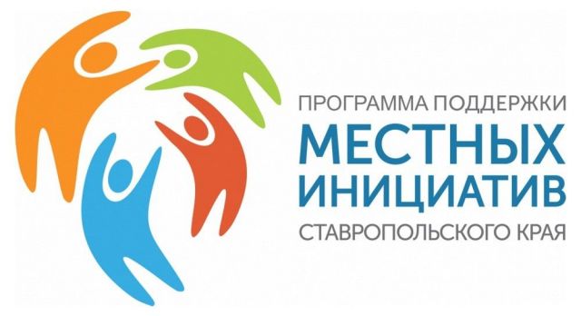 На Ставрополье завершён приём заявок на участие в программе поддержки местных инициатив На Ставрополье завершён приём заявок на участие в программе поддержки местных инициатив
