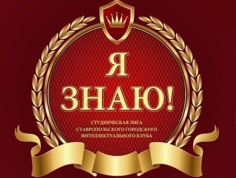 Интеллектуальная игра «Я — знаю» прошла в краевом центре Интеллектуальная игра «Я — знаю» прошла в краевом центре