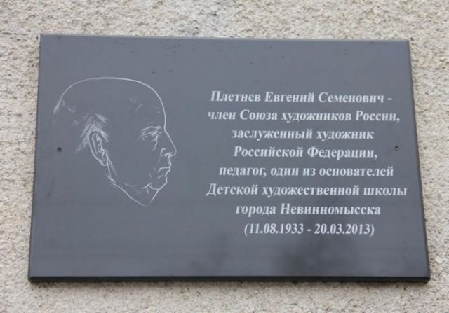 В Невинномысске увековечили память художника Евгения Плетнева В Невинномысске увековечили память художника Евгения Плетнева