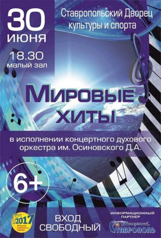 Ставропольцев ждёт концертная программа «Мировые хиты» Ставропольцев ждёт концертная программа «Мировые хиты»