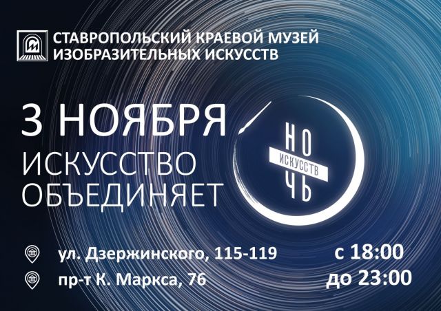 В Ставропольском музее изобразительных искусств пройдёт Ночь искусств В Ставропольском музее изобразительных искусств пройдёт Ночь искусств