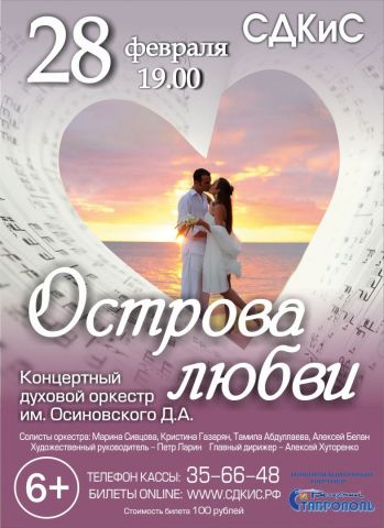 Ставропольцев приглашают на концертную программу «Острова любви» Ставропольцев приглашают на концертную программу «Острова любви»
