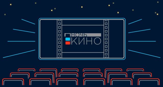 Всероссийская акция «Ночь кино» пройдет в Ставропольском крае Всероссийская акция «Ночь кино» пройдет в Ставропольском крае