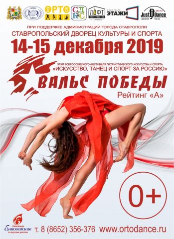 В Ставрополе пройдёт «Вальс Победы» В Ставрополе пройдёт «Вальс Победы»