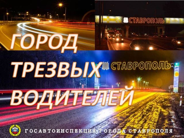 В Ставрополе с 21 по 24 февраля пройдёт операция «Нетрезвый водитель» В Ставрополе с 21 по 24 февраля пройдёт операция «Нетрезвый водитель»