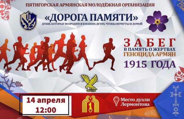 В Пятигорске 14 апреля пройдёт традиционный забег, посвящённый памяти жертв геноцида армян 1915 года В Пятигорске 14 апреля пройдёт традиционный забег, посвящённый памяти жертв геноцида армян 1915 года