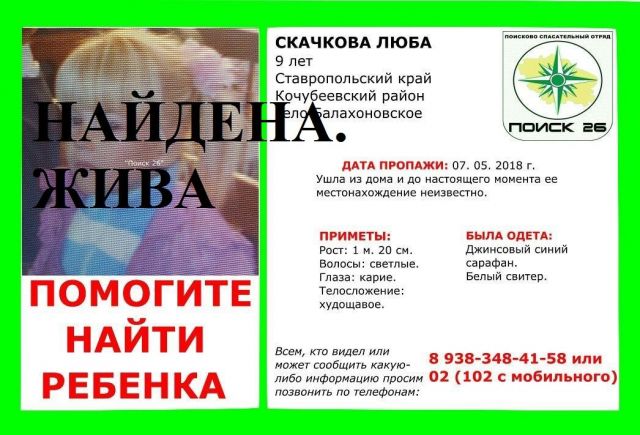 Найдена пропавшая на Ставрополье девятилетняя девочка Найдена пропавшая на Ставрополье девятилетняя девочка