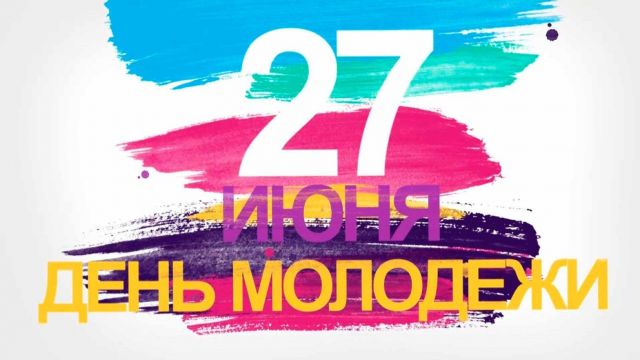 Ставрополь отмечает Всероссийский день молодёжи Ставрополь отмечает Всероссийский день молодёжи