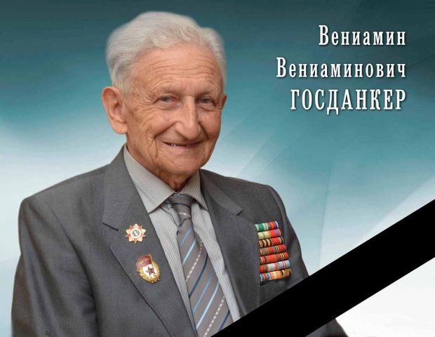 В Ставрополе пройдёт гражданская панихида по Вениамину Госданкеру В Ставрополе пройдёт гражданская панихида по Вениамину Госданкеру