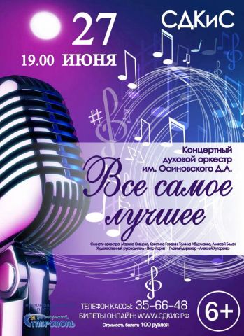 Ставропольцев приглашают на концертную программу «Всё самое лучшее» Ставропольцев приглашают на концертную программу «Всё самое лучшее»