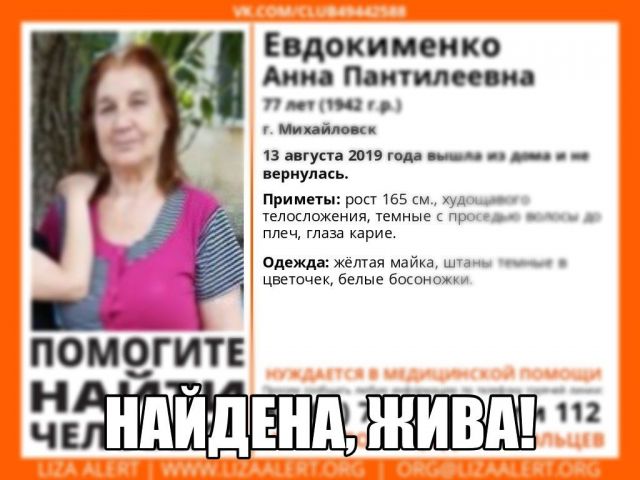 На Ставрополье нашли пропавшую 13 августа 77-летнюю женщину На Ставрополье нашли пропавшую 13 августа 77-летнюю женщину