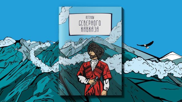 Комиксы по старинным легендам выпустили на Кавказе Комиксы по старинным легендам выпустили на Кавказе