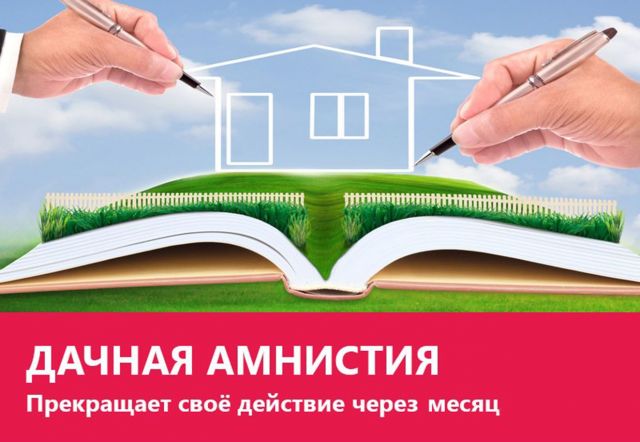 Ставропольцы могут воспользоваться «Дачной амнистией» до 2020 года Ставропольцы могут воспользоваться «Дачной амнистией» до 2020 года