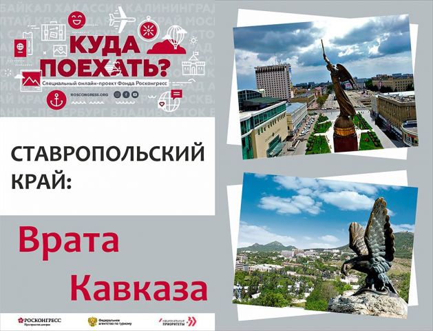 Проект «Куда поехать?» расскажет об отдыхе на Ставрополье Проект «Куда поехать?» расскажет об отдыхе на Ставрополье
