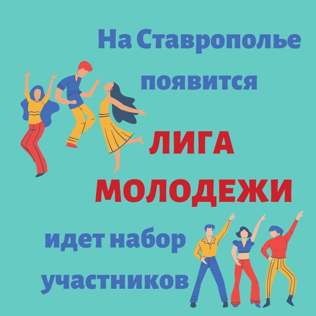 В Ставрополе объявлен набор в Лигу молодежи города В Ставрополе объявлен набор в Лигу молодежи города