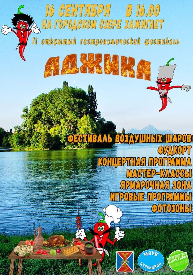 Гастрономический фестиваль «Аджика» открывается в Ессентуках 16 сентября Гастрономический фестиваль «Аджика» открывается в Ессентуках 16 сентября