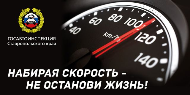 На аварийных участках автодорог Ставрополья проходит операция «Скорость» На аварийных участках автодорог Ставрополья проходит операция «Скорость»