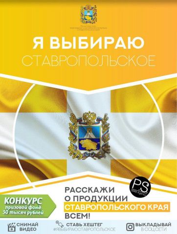 В социальной сети «Инстаграм» стартовал конкурс «Я выбираю ставропольское» В социальной сети «Инстаграм» стартовал конкурс «Я выбираю ставропольское»