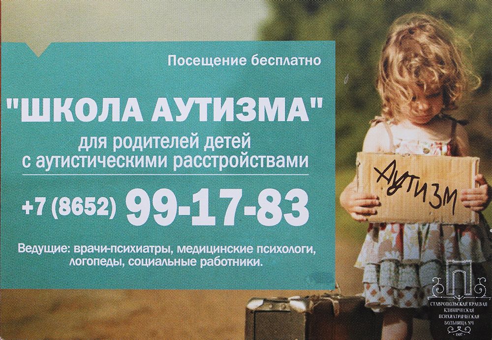 В Ставропольской психиатрической больнице № 1 пройдёт Школа аутизма для родителей В Ставропольской психиатрической больнице № 1 пройдёт Школа аутизма для родителей
