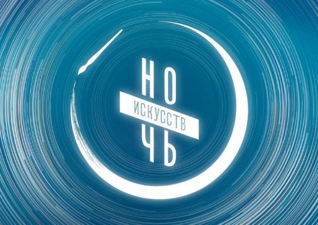 Ставропольцев ждёт насыщенная программа «Ночи искусств» Ставропольцев ждёт насыщенная программа «Ночи искусств»