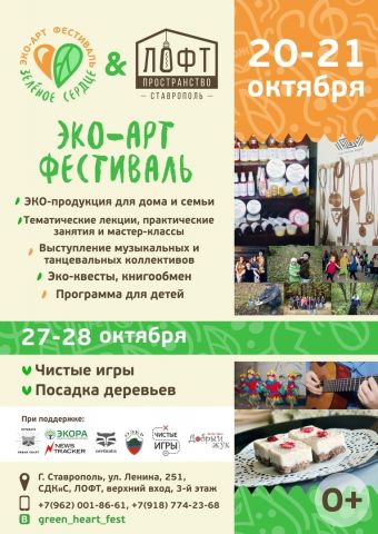 В Ставрополе пройдёт масштабный эко-арт-фестиваль «Зелёное Сердце» В Ставрополе пройдёт масштабный эко-арт-фестиваль «Зелёное Сердце»