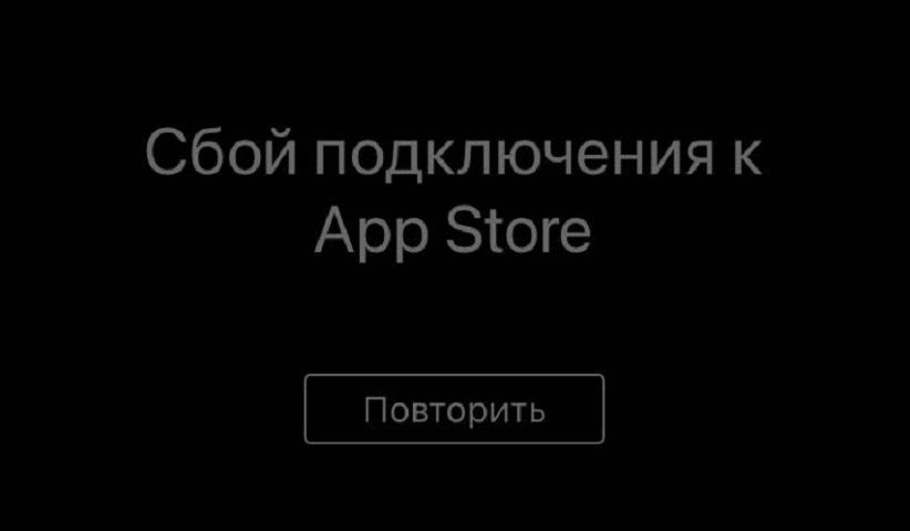 Пользователи сообщают о сбоях в работе AppStore