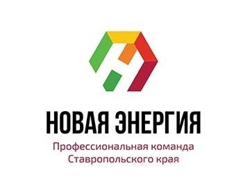 На Ставрополье подвели итоги второго этапа проекта «Новая энергия» На Ставрополье подвели итоги второго этапа проекта «Новая энергия»