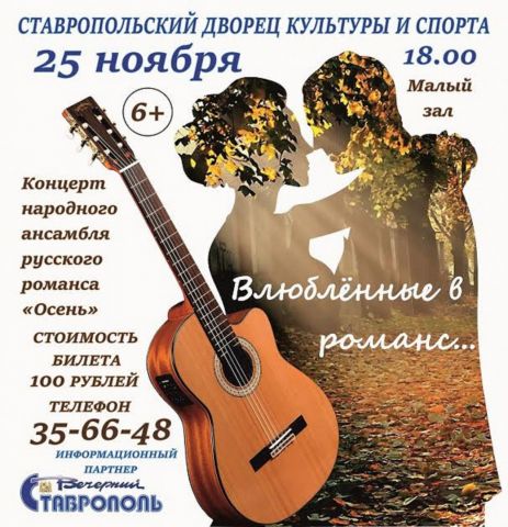 В Ставрополе состоится концертная программа «Влюблённые в романс…» В Ставрополе состоится концертная программа «Влюблённые в романс…»