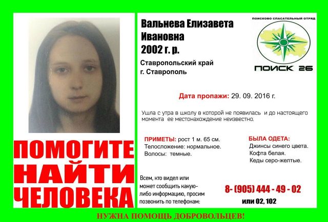В Ставрополе разыскивается пропавшая 14-летняя Елизавета Вальнева В Ставрополе разыскивается пропавшая 14-летняя Елизавета Вальнева