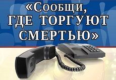 В Ставрополе стартовала акция «Сообщи, где торгуют смертью» В Ставрополе стартовала акция «Сообщи, где торгуют смертью»