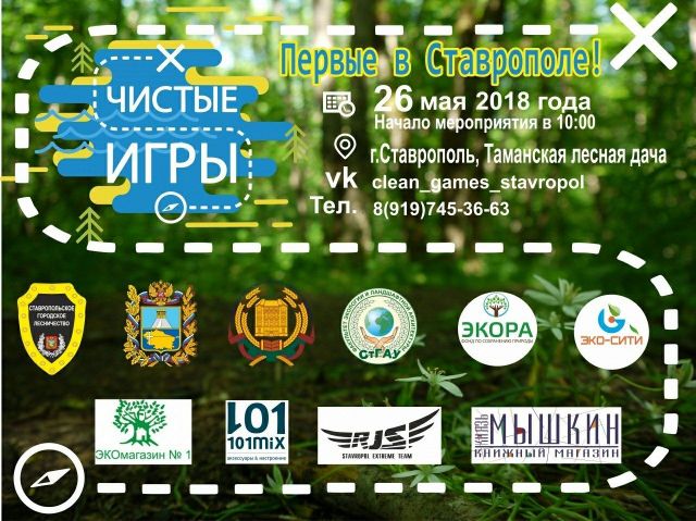 Эко-квест «Чистые игры» впервые пройдёт в Ставрополе Эко-квест «Чистые игры» впервые пройдёт в Ставрополе