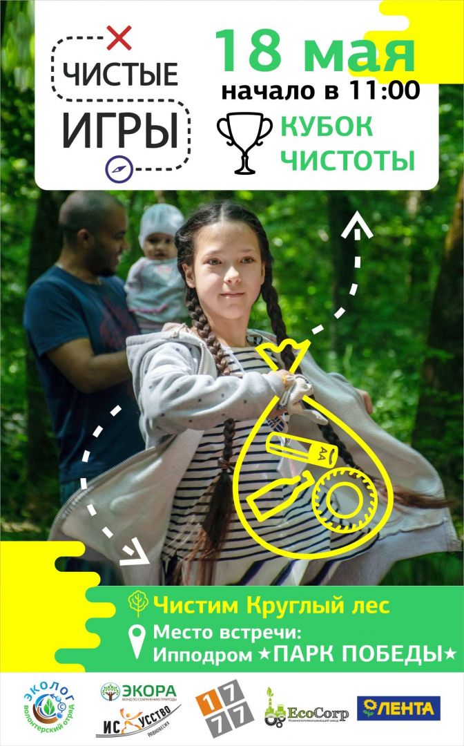 Ставропольцев приглашают поучаствовать в эко-квесте «Чистые игры» Ставропольцев приглашают поучаствовать в эко-квесте «Чистые игры»