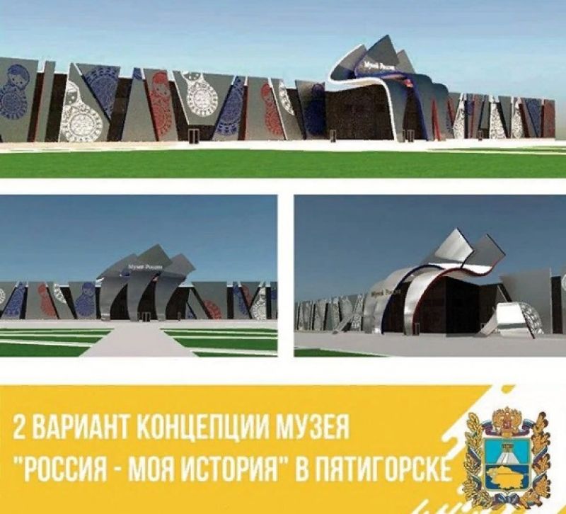 Жители Пятигорска определились с обликом музея «Россия — Моя история» Жители Пятигорска определились с обликом музея «Россия — Моя история»