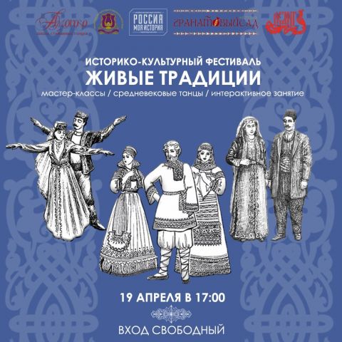 В Ставрополе 19 апреля пройдёт историко-культурный фестиваль «Живые традиции» В Ставрополе 19 апреля пройдёт историко-культурный фестиваль «Живые традиции»
