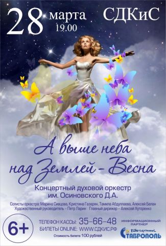В Ставрополе 28 марта пройдёт концерт «А выше неба над землей — весна» В Ставрополе 28 марта пройдёт концерт «А выше неба над землей — весна»
