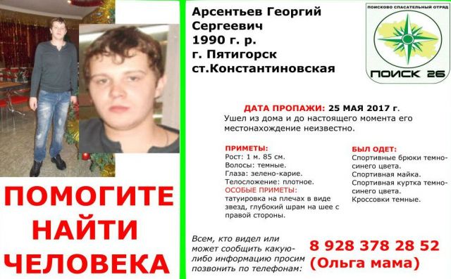 В Ставропольском крае разыскивается пропавший в мае этого года молодой человек В Ставропольском крае разыскивается пропавший в мае этого года молодой человек