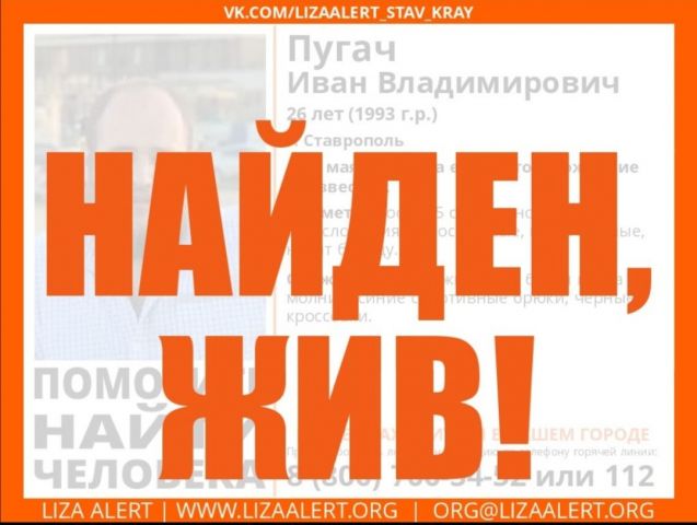 Пропавший в Ставрополе молодой человек найден живым Пропавший в Ставрополе молодой человек найден живым