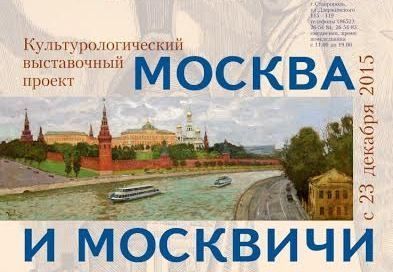 Выставка «Москва и москвичи» открывается в изомузее Ставрополя Выставка «Москва и москвичи» открывается в изомузее Ставрополя